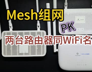 两个路由器WiFi同名同密码就能实现无缝漫游了？实测和Mesh组网的区别